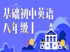 人教版初二八年级英语上册基础知识辅导教学视频(万门中学 Jackshi),课程,教育,初二,第1张