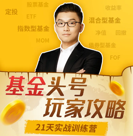 很帅的基金头号玩家攻略，21天实战训练营课程,课程,学习,发展,直播,团队,第1张