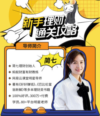 新手理财通关攻略——简七的13堂极简理财课,课程,学习,理解,支付,攻略,第1张
