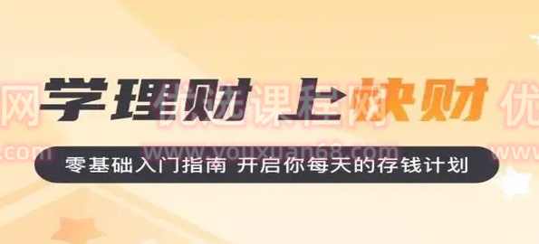 【快财商学院】基金投资训练营,课程,学习,资产配置,指数基金,基金投资,第1张