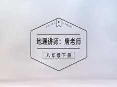 湘教版八年级(初二)下册地理课本同步教学视频(唐老师),课程,学习,理解,教育,初二,第1张