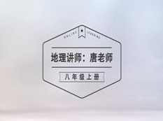 湘教版八年级(初二)上册地理课本同步教学视频(唐老师)