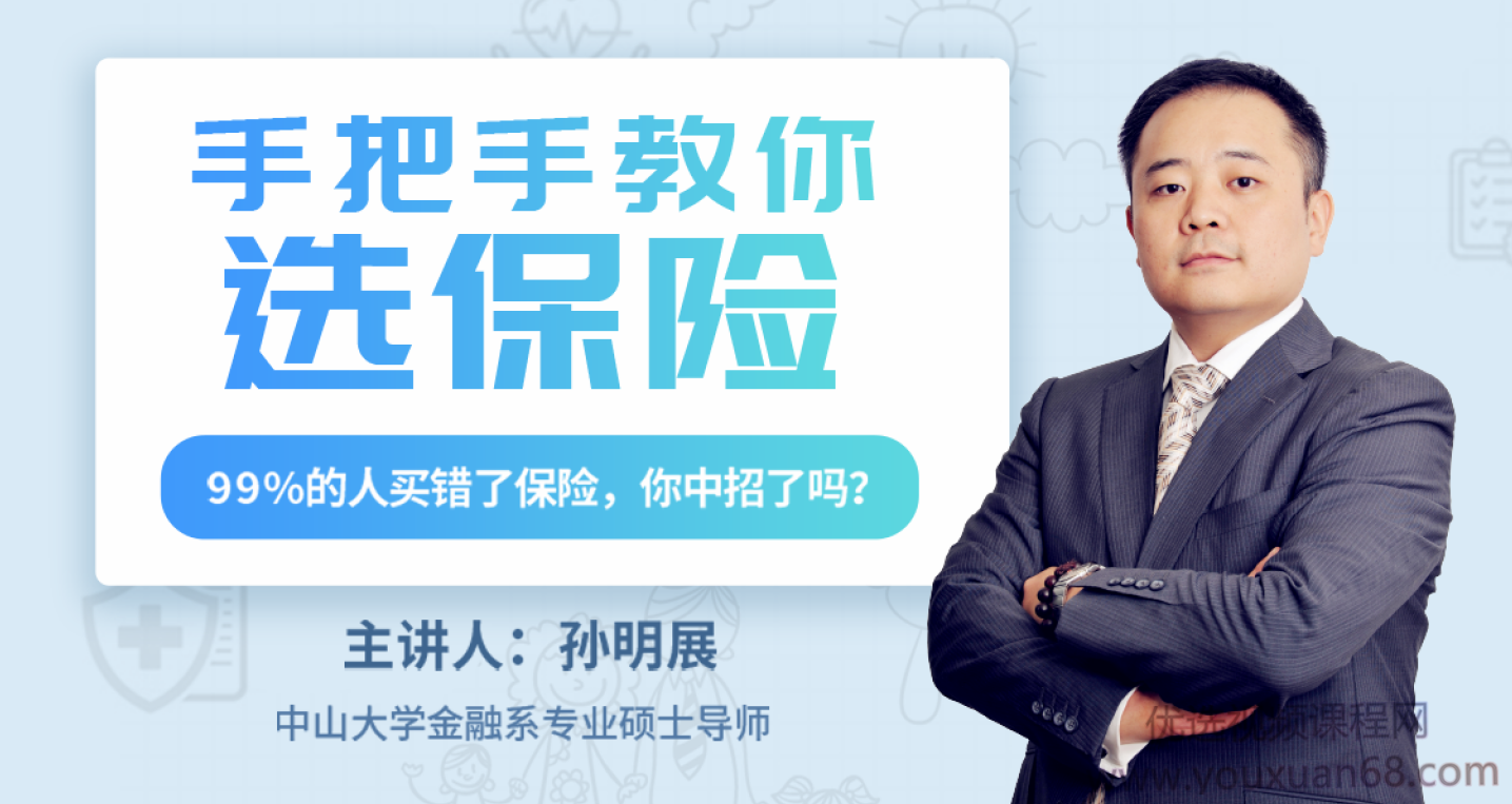 孙明展：手把手教你选保险,专业,金融,第1张