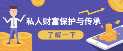 私人财富保护与传承—法律风险防范及保险法律实务,课程,管理,教育,第1张