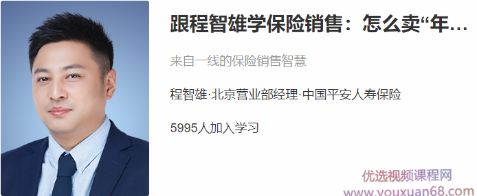 跟程智雄学保险销售：怎么卖“年金险”