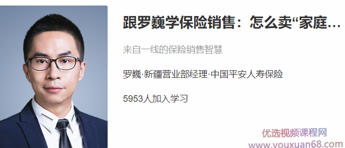 跟罗巍学保险销售：怎么卖家庭保单