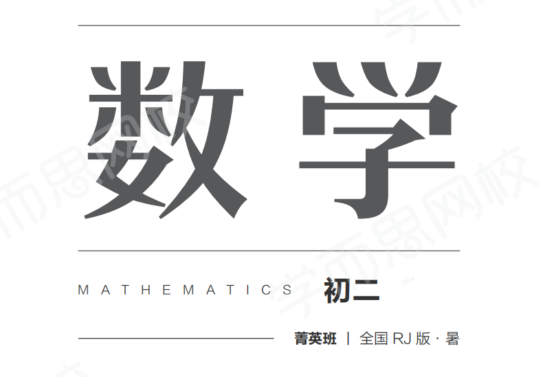 【2020-暑】初一升初二数学直播箐英班全国人教（朱韬）,课程,直播,教育,初二,初一,第1张