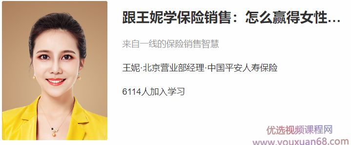 跟王妮学保险销售：怎么赢得女性客户
