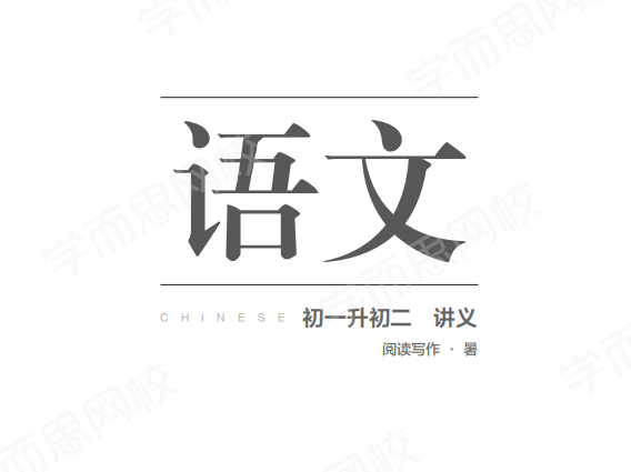 【2020-暑期班】初一升初二语文阅读写作直播班·全国版（石雪峰）,课程,专业,理解,直播,艺术,第1张