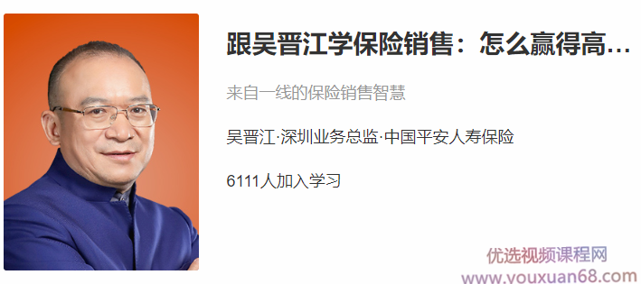 跟吴晋江学保险销售：怎么赢得高端客户,课程,定位,竞争,信任,第1张