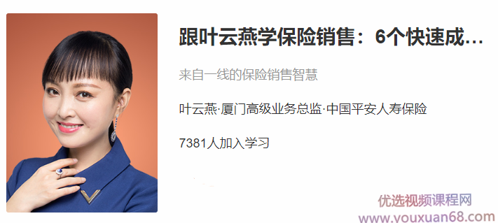 跟叶云燕学保险销售：6个快速成交法