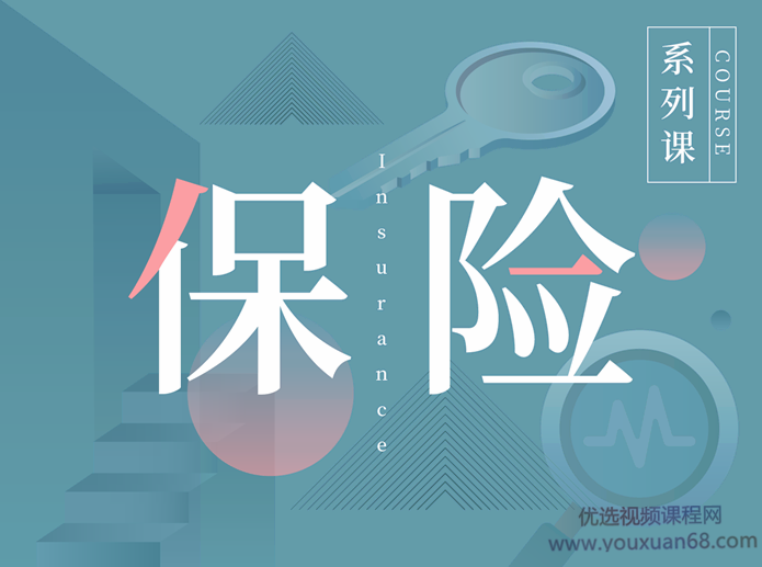 890商学院《我的保险计划》