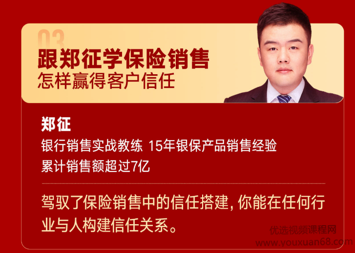 跟郑征学保险销售：怎样赢得客户信任（郑征）银行销售实战教练,课程,管理,信任,第1张