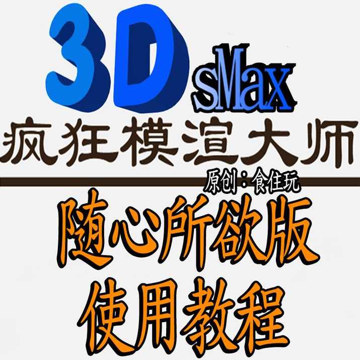《3dsmax高级技巧及重要插件讲座》火星时代内部资料，采用DV机拍摄