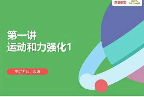 袁媛 2021春季 初二物理春季班9讲