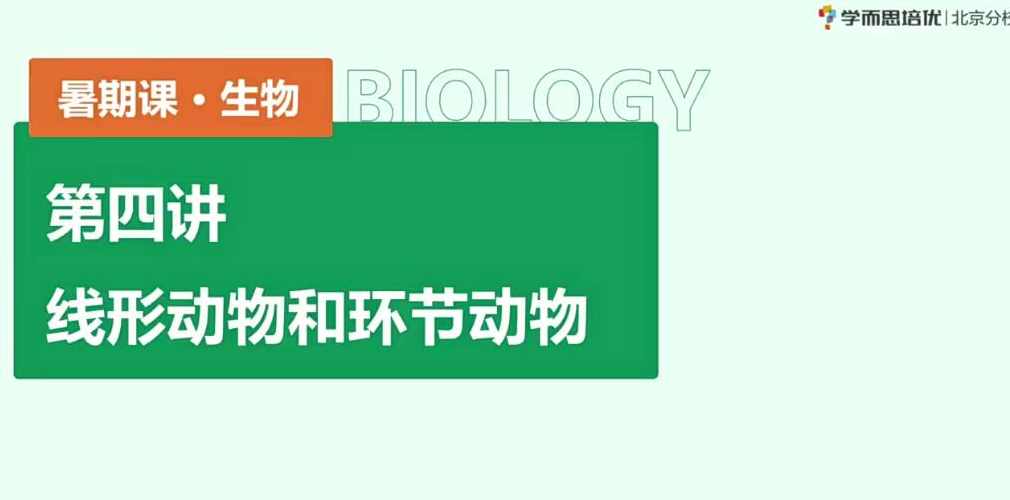 2020 初二生物 暑假 李嘉津 已共7讲,课程,初二,第1张