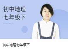 人教版初中初一地理七年级下册教学视频(万门中学 孙遮缘老师),教育,初一,第1张 人教版初中初一地理七年级下册教学视频(万门中学 孙遮缘老师),教育,初一,第1张
