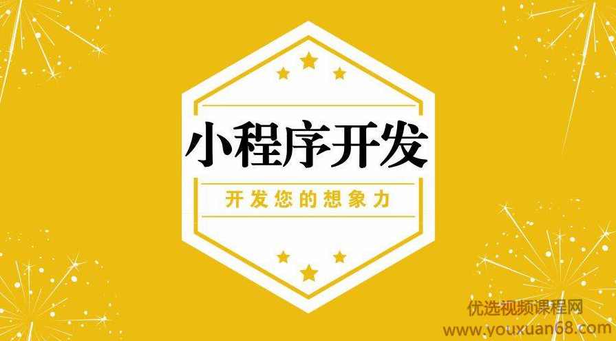2019最新零基础小程序开发全套教程，全面解读小程序和制作