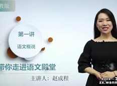 2020年新版初中初一七年级语文深度进阶中外诗歌鉴赏全集视频教程(赵成程老师-139集),学习,发展,教育,小说,初一,第1张 2020年新版初中初一七年级语文深度进阶中外诗歌鉴赏全集视频教程(赵成程老师-139集),学习,发展,教育,小说,初一,第1张