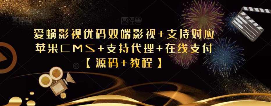 爱蜗影视优码双端影视+支持对应苹果CMS+支持代理+在线支付【源码+教程】,学习,影视,支持,支付,服务器,第1张