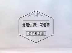 湘教版初一(七年级)地理课本同步教学视频(上册 宋老师),课程,学习,发展,教育,初一,第1张 湘教版初一(七年级)地理课本同步教学视频(上册 宋老师),课程,学习,发展,教育,初一,第1张
