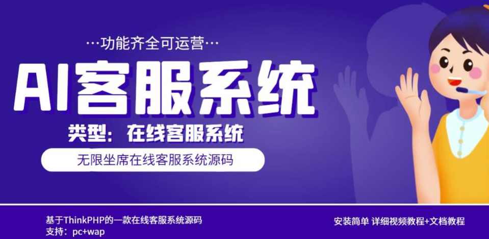 多语言AI在线客服系统无限坐席pc+wap有详细的视频教程+文档教程【源码+教程】,支持,第1张 多语言AI在线客服系统无限坐席pc+wap有详细的视频教程+文档教程【源码+教程】,支持,第1张