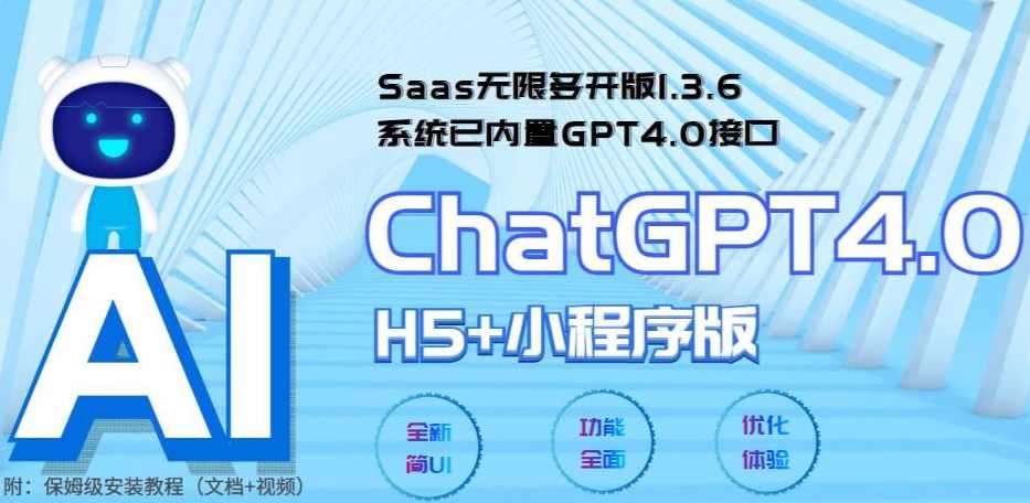 全网首发Saas无限多开版ChatGPT小程序+H5，系统已内置GPT4.0接口，可无限开通坑位,支持,小程序,第1张