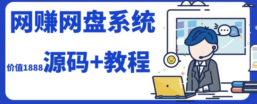 2023运营级别网赚网盘平台搭建（源码+教程）,网盘,服务器,网赚,第1张