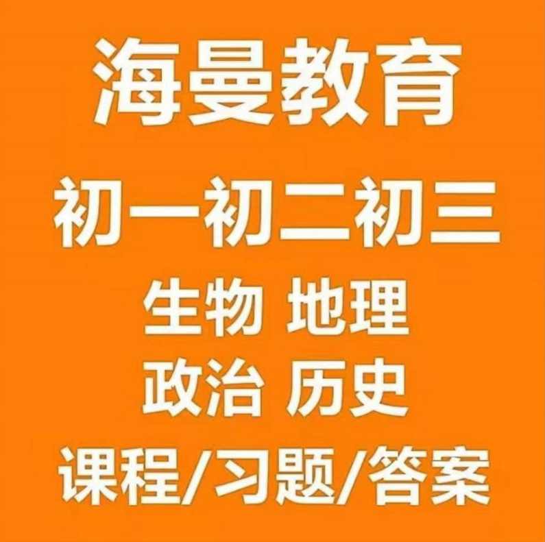 2021海曼教育《初一史地政生》地理历史生物政治上下学期,课程,学习,发展,理解,教育,第2张