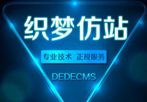 黑鹰dedecms仿站教程全14课 -