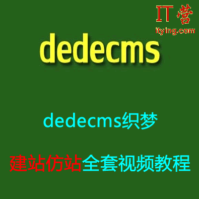 全套A5培训dedecms织梦建站培训班视频教程,理解,模板,第1张