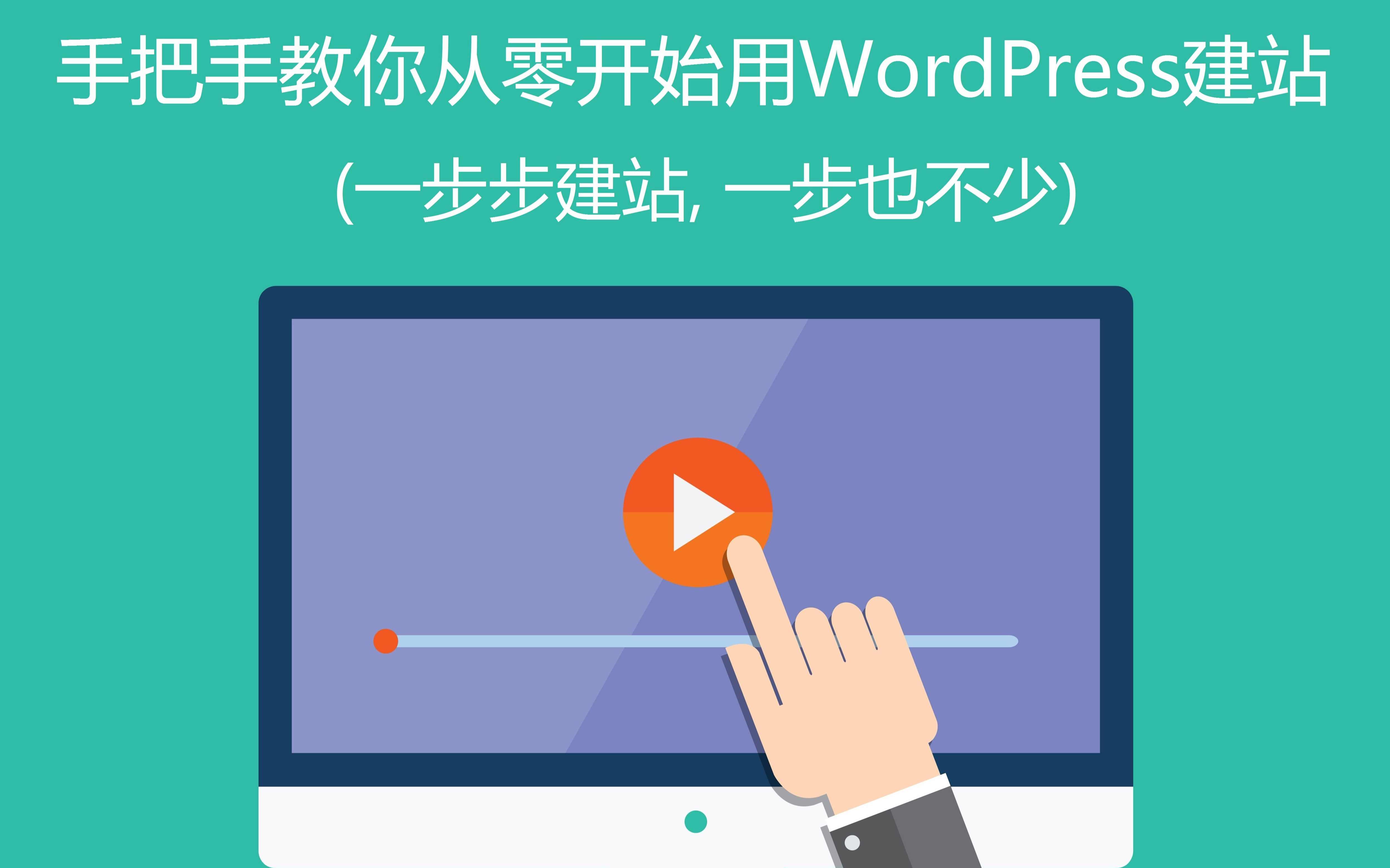 《建站从零开始》WordPress快速建站视频教程