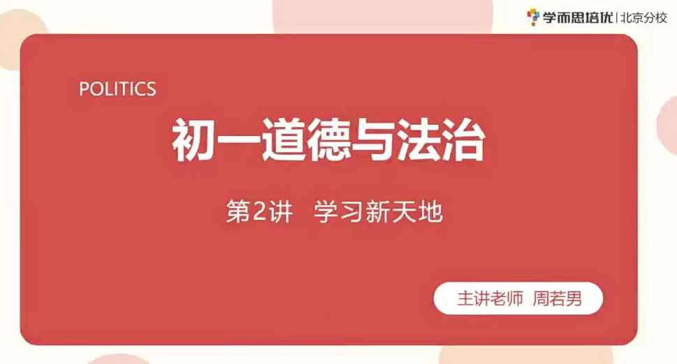 2020七年级政治秋季 周若男,课程,学习,成长,初一,第1张
