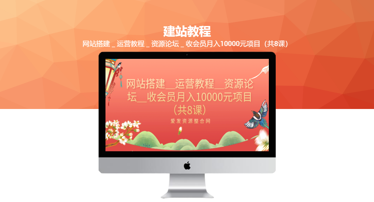 搭建，运营，资源论坛收会员月入10000元项目（完整版）共8课