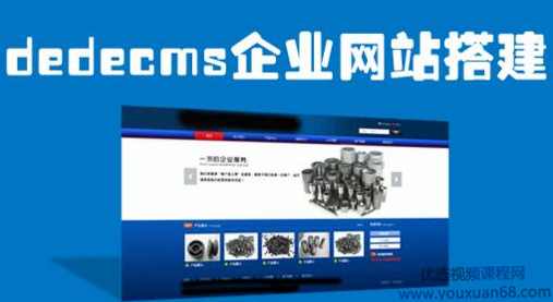 dedecms网站搭建教程,课程,学习,模板,服务器,SEO,第1张