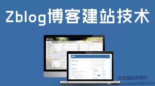 Zblog博客建站教程,课程,学习,管理,SEO,博客,第1张