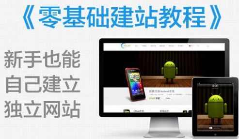 《零基础建站教程》新手0基础也可以轻松建立独立网站！,课程,学习,论坛,商城,博客,第1张
