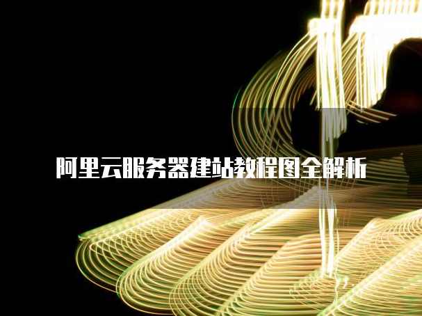 阿里云环境搭建以及项目上线建站视频教学