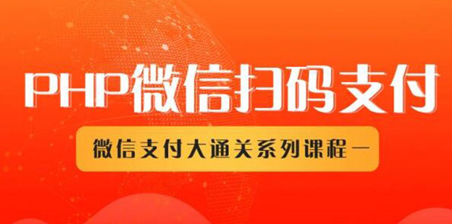 微信扫码支付系列课，支付接口接入必备技术，实现在线自动化收款（5节课）,课程,微信,电子商务,支付,收款,第2张