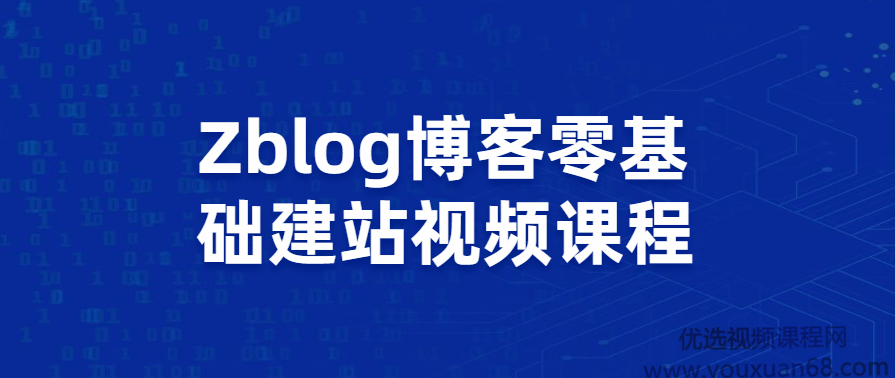 Zblog博客零基础建站视频课程,课程,学习,管理,模板,SEO,第1张