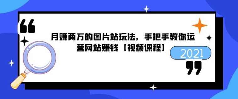 月赚两万的图片站玩法，手把手教你运营网站赚钱【视频课程】,课程,服务器,SEO,第1张