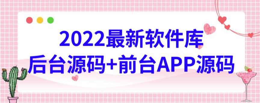 2022最新软件库源码，界面漂亮，功能强大，交互流畅【前台后台源码+搭建视频教程】