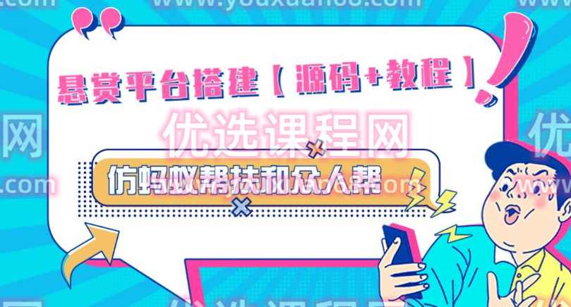 外面卖3000元的悬赏平台9000元源码仿蚂蚁帮扶众人帮等平台，功能齐全【源码+搭建教程】