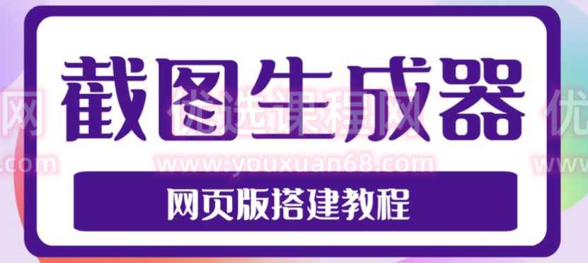 2023最新在线截图生成器源码+搭建视频教程，支持电脑和手机端在线制作生成,微信,支持,支付,服务器,收款,第1张