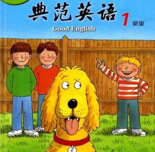 儿童英语 典范英语 全套1-9级,学习,教育,第1张