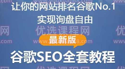谷歌SEO实战教程:谷歌排名第一秘籍,内容从入门到高阶,适合个人及团队,课程,学习,发展,专业,目标,第1张 谷歌SEO实战教程:谷歌排名第一秘籍,内容从入门到高阶,适合个人及团队,课程,学习,发展,专业,目标,第1张