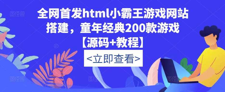 全网首发html小霸王游戏网站搭建，童年经典200款游戏【源码+教程】