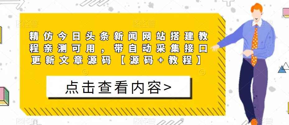 精仿今日头条新闻网站搭建教程亲测可用，带自动采集接口更新文章源码【源码+教程】,支持,适应,网站搭建,第1张