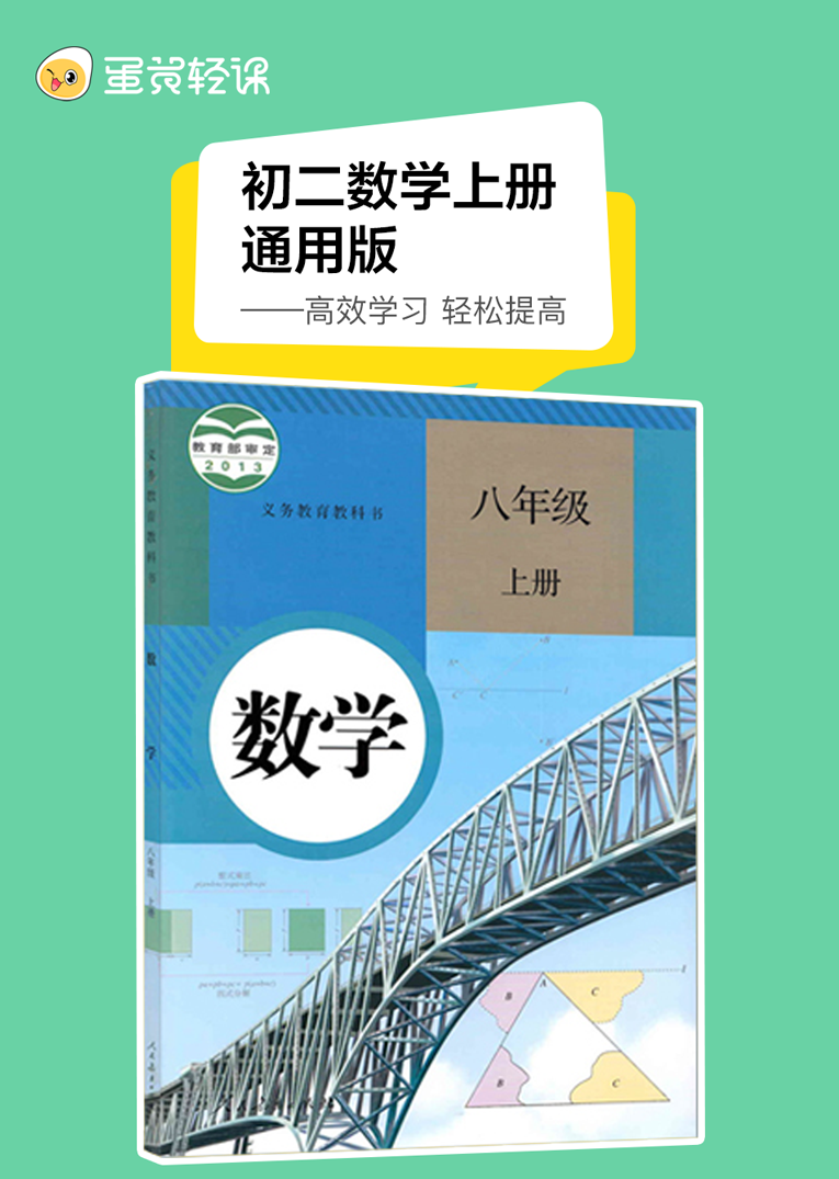 常雨 初二上学期数学预习领先班全15讲（人教版）