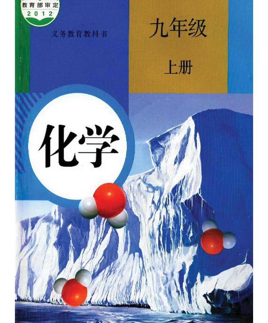 初中化学 九年级上 课程视频教程及电子课本,课程,第1张 初中化学 九年级上 课程视频教程及电子课本,课程,第1张